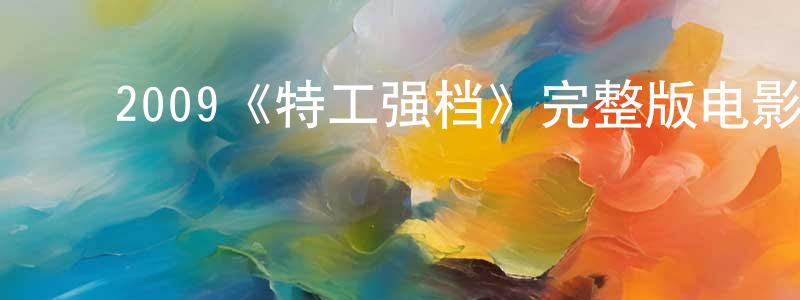 影视迷陈定光的个人博客,2009《特工强档》完整版电影/在线观看/百度云-美剧天堂